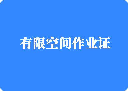 流水的操逼视频有限空间作业证